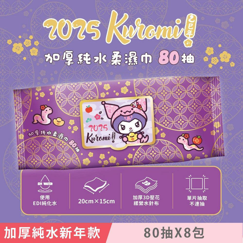 Sanrio 三麗鷗 酷洛米 加蓋加厚純水柔濕巾/濕紙巾 80 抽 X 8 包 -3D壓花新年特別款