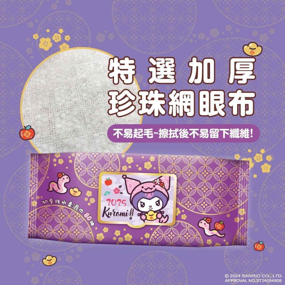 Sanrio 三麗鷗 酷洛米 加蓋加厚純水柔濕巾/濕紙巾 80 抽 X 8 包 -3D壓花新年特別款