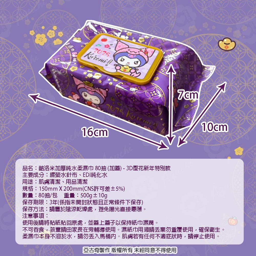 Sanrio 三麗鷗 酷洛米 加蓋加厚純水柔濕巾/濕紙巾 80 抽 X 8 包 -3D壓花新年特別款