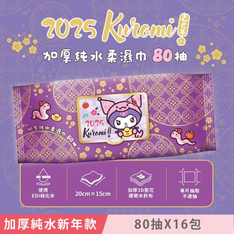 Sanrio 三麗鷗 酷洛米 加蓋加厚純水柔濕巾/濕紙巾 80抽 X 16包 -3D壓花新年特別款