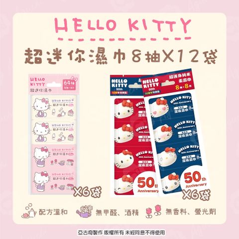 Sanrio 三麗鷗 Hello Kitty 超迷你濕紙巾/柔濕巾 8抽X12袋 (共96包) 口袋隨身包 - 粉嫩款48包+50周年款48包