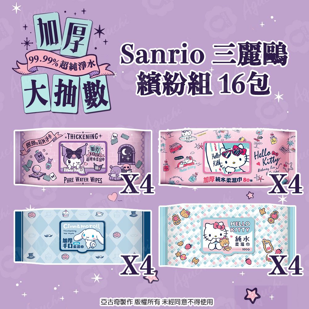 Sanrio 三麗鷗 Hello Kitty & 酷洛米 & 大耳狗 加厚款大抽數繽紛組 80 抽 X 12包 + 100 抽 X 4 包