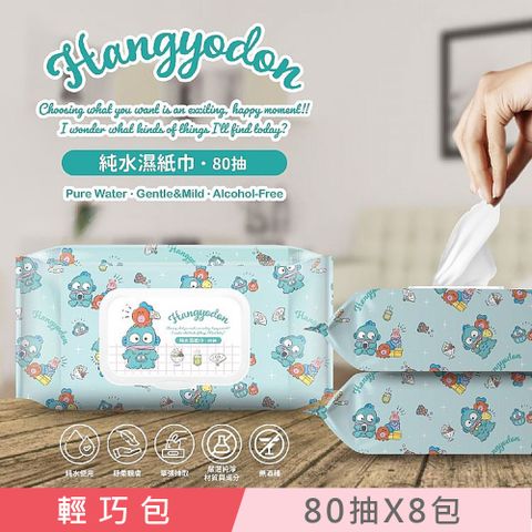 Sanrio 三麗鷗 人魚漢頓 HANGYODON 輕巧包純水有蓋濕紙巾 80 抽 X 8 包 (加蓋) 不含添加使用更安心