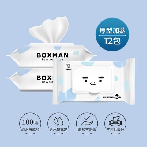 Boxman純水加蓋厚型濕紙巾80抽*12包(箱購)