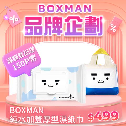 BOXMAN 純水加蓋厚型濕紙巾80抽*12包(箱購)