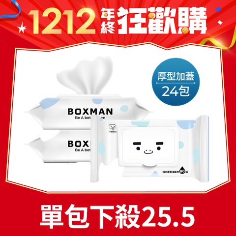 BOXMAN 純水加蓋厚型濕紙巾80抽*24包(箱購)