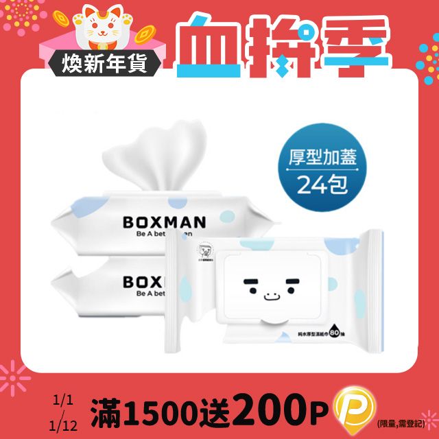 BOXMAN 純水加蓋厚型濕紙巾80抽*24包(箱購)