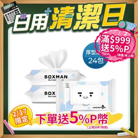 BOXMAN 純水加蓋厚型濕紙巾80抽*24包(箱購)