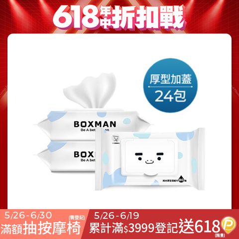BOXMAN 純水加蓋厚型濕紙巾80抽*24包(箱購)