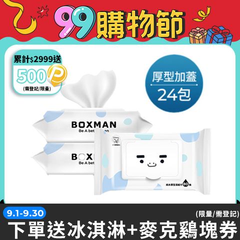 Boxman純水加蓋厚型濕紙巾80抽*24包