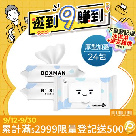 Boxman純水加蓋厚型濕紙巾80抽*24包