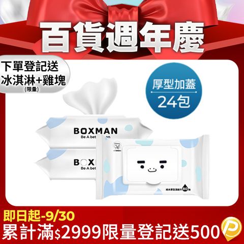 Boxman純水加蓋厚型濕紙巾80抽*24包