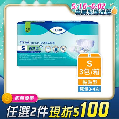 添寧 長效型透氣防漏 黏貼型 成人紙尿褲/尿布 S (30片x3包)/箱購