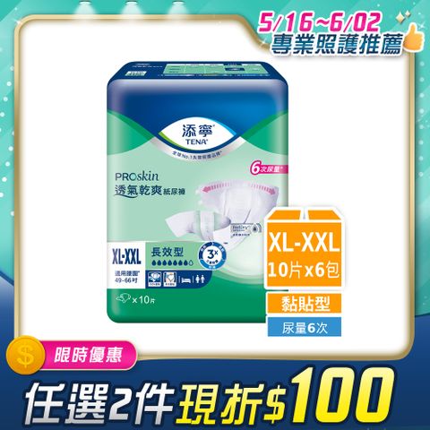 添寧 長效型 透氣防漏 黏貼型 成人紙尿褲/尿片  XXL (10片x6包/箱購)