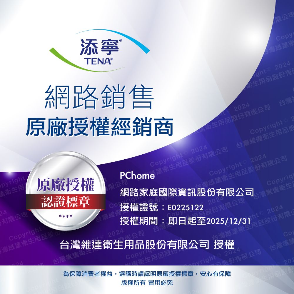 pyright衛生用24有限公司認證標章原廠授權有限公司添寧 TENA®網路銷售原廠授權經銷商衛生股份有限公司限公司衛生用品股份有限公司 2024py台衛ght 2024衛生用品股份有台灣Copyright  2024Copyright 2台灣衛生用品股Copyright台灣維達台灣維達衛生用品股份202424有限公司 台灣台灣維達衛生為保障消費者權益,選購時請認明原廠授權標章,安心有保障版權所有 冒用必究台灣維達衛生用品股份有限公司 授權授權證號:E0225122授權期間:即日起至2025/12/31網路家庭國際資訊股份有限公司Copyright  2024灣維達衛生用品股份有限公司2024用品股份有限公司 台灣維達衛生Copyrig  2024Copyrig達衛生用品股份台灣維達衛生用品股份有限Co2024股份有限公司台灣維 207生用品股健