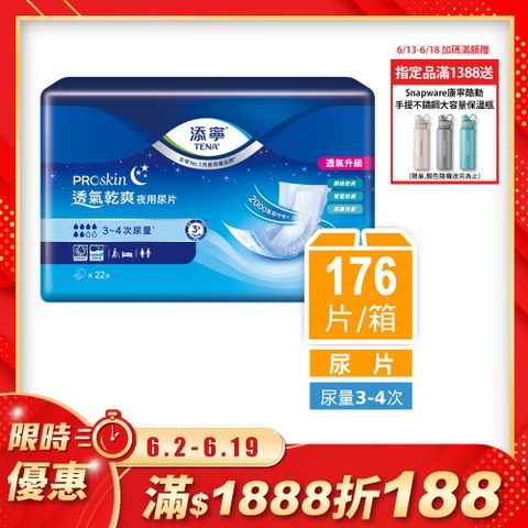 添寧 透氣乾爽夜用型替換式尿片(22片x8包/箱購/尿片/搭配成人紙尿褲)