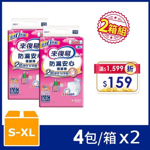 來復易 防漏安心復健褲 -成人紙尿褲 箱購 (S-XL) 兩箱組