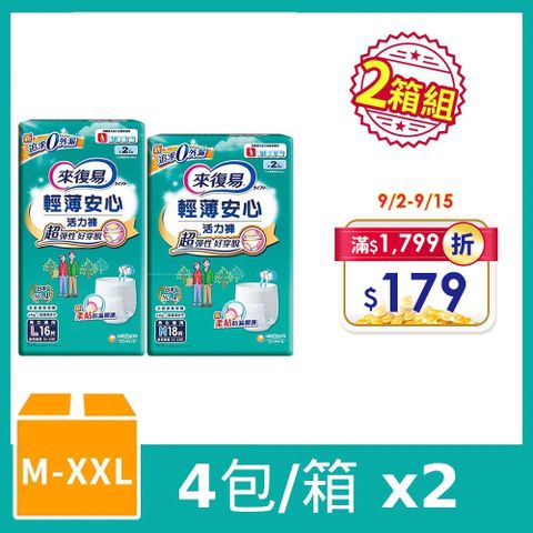 來復易 (任選兩箱組) 輕薄安心活力褲 箱購 (M-XXL)