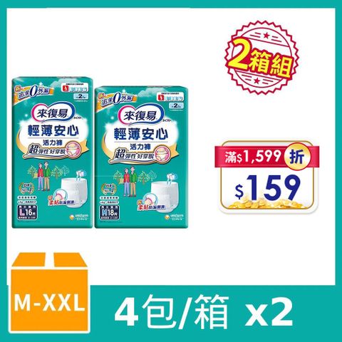 來復易 (任選兩箱組) 輕薄安心活力褲 箱購 (M-XXL)