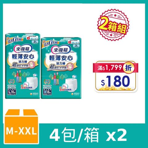 來復易 (任選兩箱組) 輕薄安心活力褲 箱購 (M-XXL)