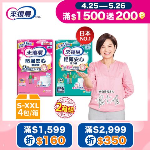 來復易 成人褲型紙尿褲 任選兩箱組 (防漏復健褲/輕薄活力褲)