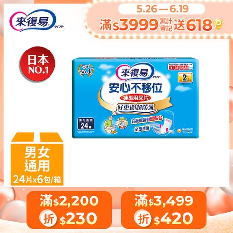 來復易 安心不移位褲型用尿片(24片 x 6包/箱)