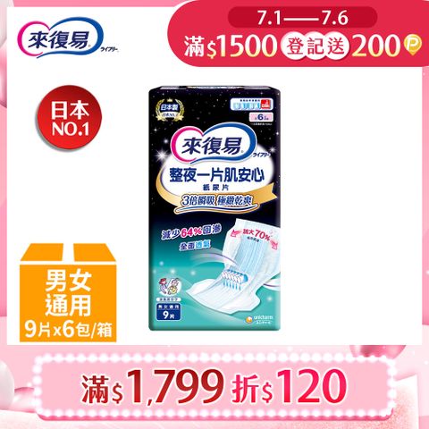 來復易 整夜一片肌安心尿片(9片x6包)