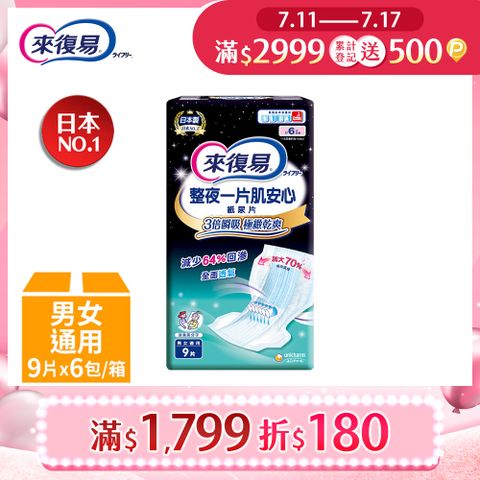 來復易 整夜一片肌安心尿片(9片x6包)