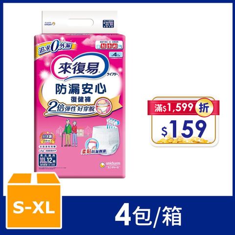 來復易 防漏安心復健褲 -成人紙尿褲 箱購 (S-XL)