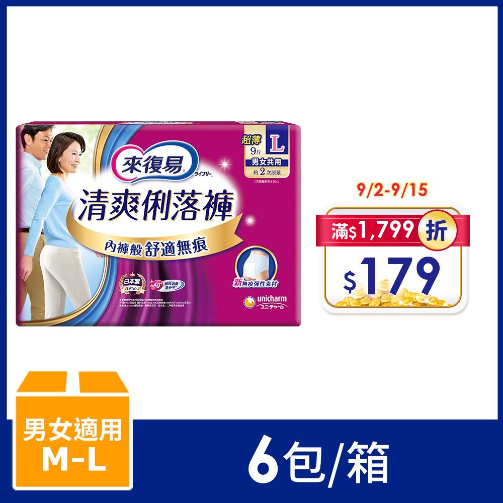 來復易  清爽俐落褲 箱購 (M-L)