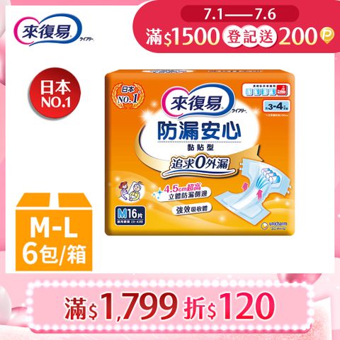 來復易 防漏安心紙尿褲 6包箱購 (M-L)