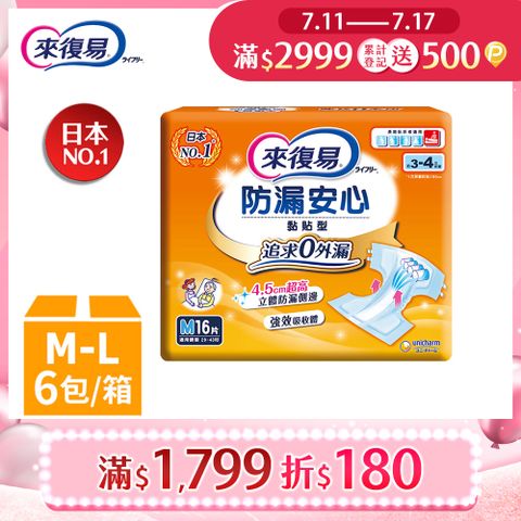 來復易 防漏安心紙尿褲 6包箱購 (M-L)
