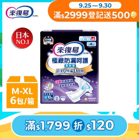 來復易 極緻防漏呵護透氣紙尿褲 箱購 (M-XL)
