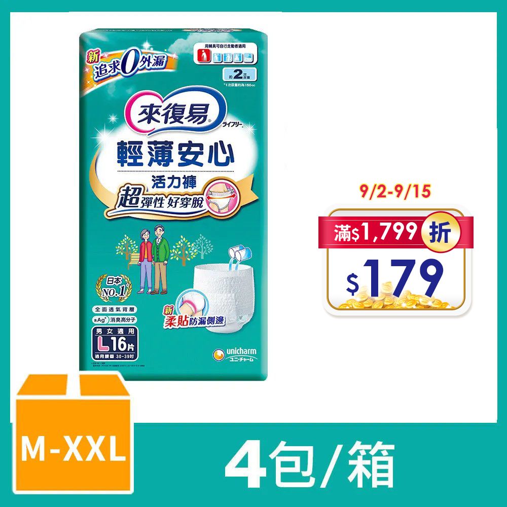 來復易 輕薄安心活力褲 箱購 (M-XXL)