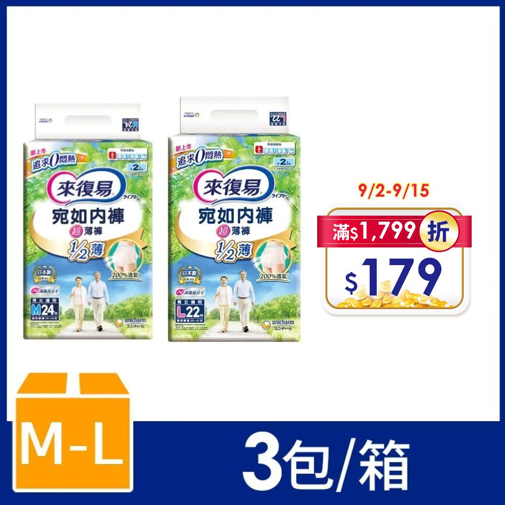 來復易 宛如內褲超薄褲 箱購(M-L) 3包/箱