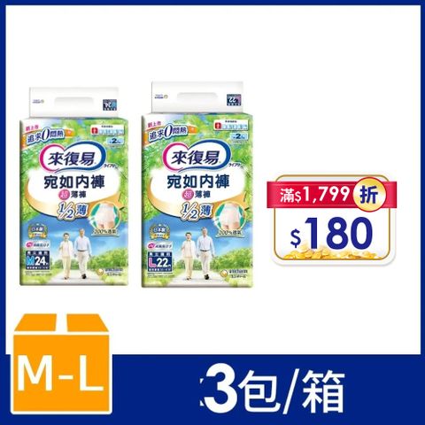 來復易 宛如內褲超薄褲 箱購(M-L) 3包/箱