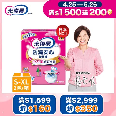 來復易 防漏安心復健褲 成人紙尿褲(S-XL) 箱購