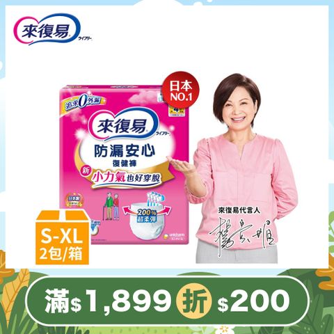 來復易 防漏安心復健褲 成人紙尿褲(S-XL) 箱購