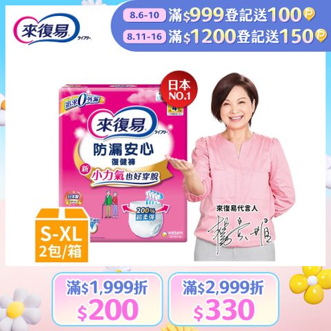 來復易 防漏復健褲-成人褲型紙尿褲 (S-XL) 箱購