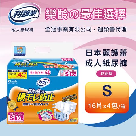 【日本利護樂】全功能黏貼成人紙尿褲S-16片 x 4包