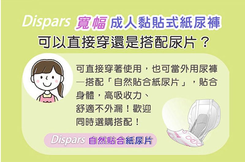 寬幅成人黏貼式紙尿褲可以直接穿還是搭配尿片?可直接穿著使用,也可當外用尿褲搭配「自然貼合紙尿片」,貼合身體,高吸收力、舒適不外漏!歡迎同時選購搭配! 自然貼合紙尿片