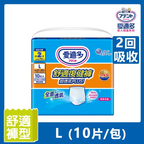 日本原裝 中文新包裝(2回褲型)日本大王Attento愛適多 超透氣舒適復健褲L~LL(10片/包)