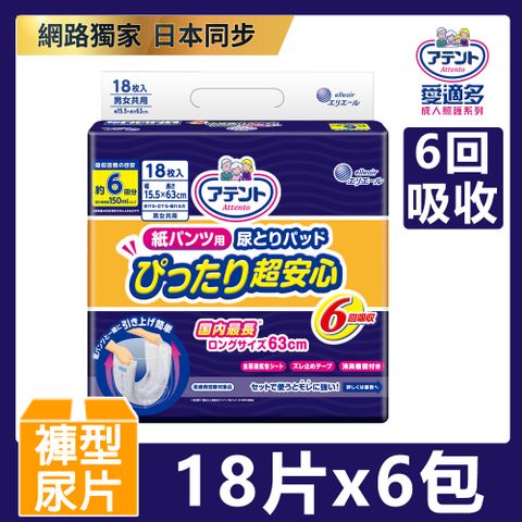 買就送海藻鈣鎂錠(6回尿片)日本大王Attento愛適多 貼合超安心褲型專用尿片_6次吸收(18片/包)x6包(箱購)