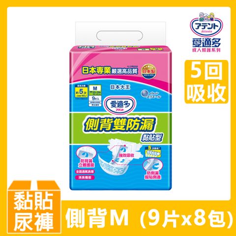買就送海藻鈣鎂錠(5回黏貼型)日本大王Attento 側背雙防漏黏貼型紙尿褲M(5回)(9片/包)x8包(箱購)