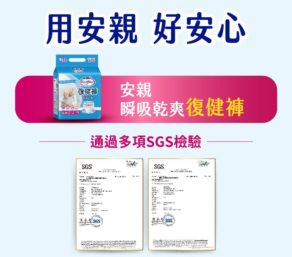 用安親 好安心M0復健褲安親瞬吸乾爽復健褲SGS通過多項SGS檢驗1 SGS SGS