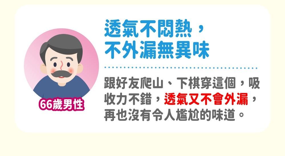 透氣不悶熱不外漏無異味(66歲男性跟好友爬山、下棋穿這個吸收力不錯,透氣又不會外漏再也沒有令人的味道,