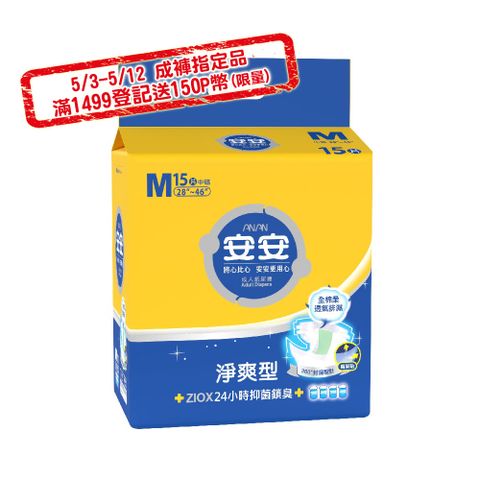 安安 淨爽呵護型M號 成人紙尿褲-吸收量升級版(15片x6包/箱)