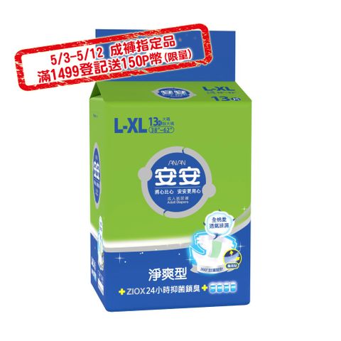 安安 淨爽呵護型L-XL號 成人紙尿褲-吸收量升級版(13片x6包/箱)