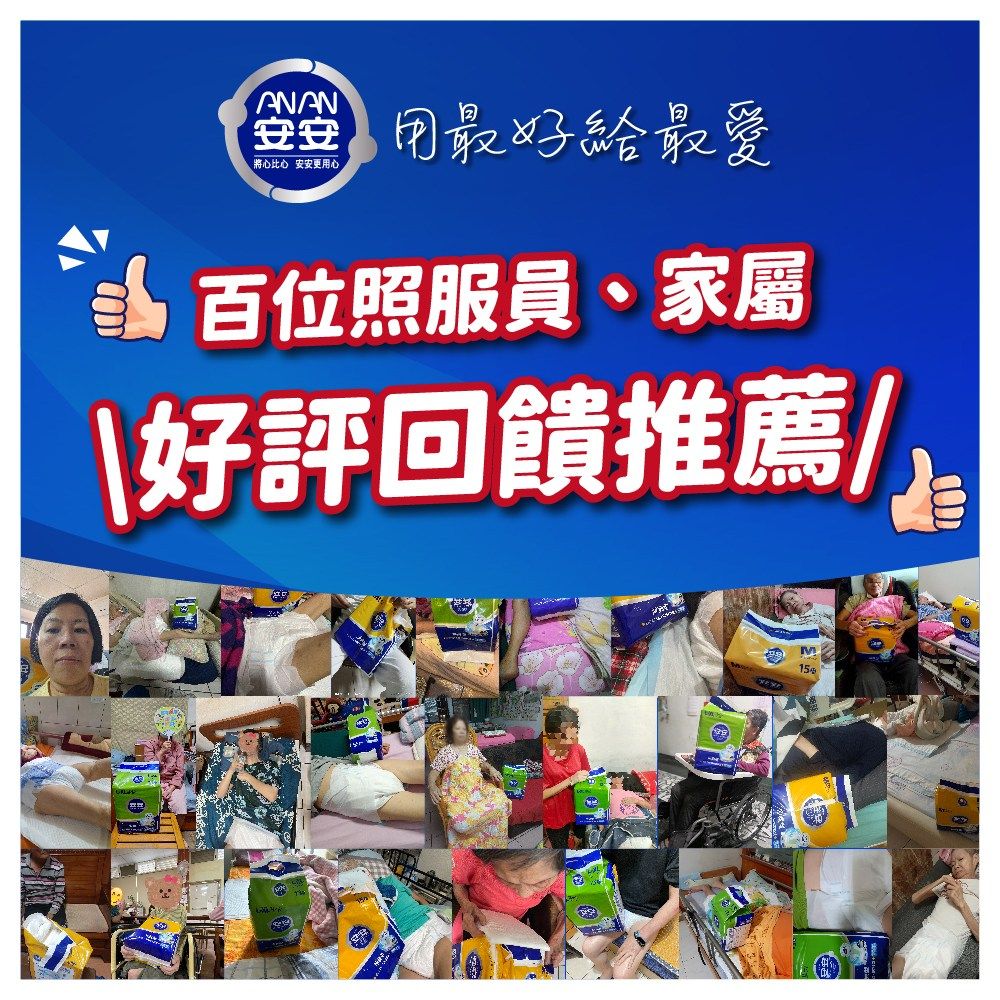 ANAN 最好給最愛將心比心 安安更用心百位照服員、家屬\好評回饋推薦/M