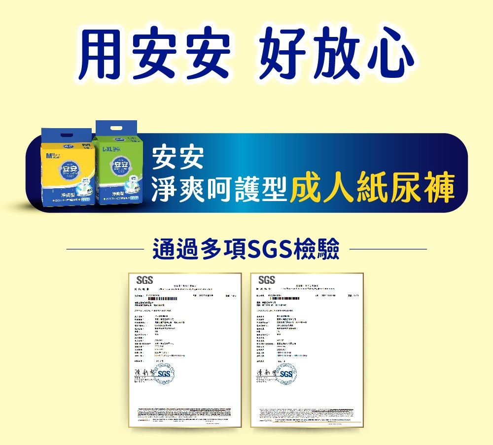 用安安 好放心LXL安安安安淨爽呵護型成人紙尿褲通過多項SGS檢驗SGSSGS